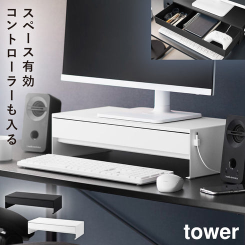ゲームコントローラーも入る引き出し付きモニター台 タワー.|m2